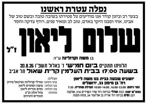 מודעת האבל ומועדי ההלויה והשבעה על שלום ליאון ע"ה