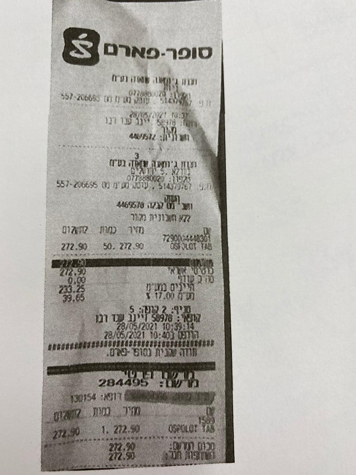 הקבלה מהסופרפארם