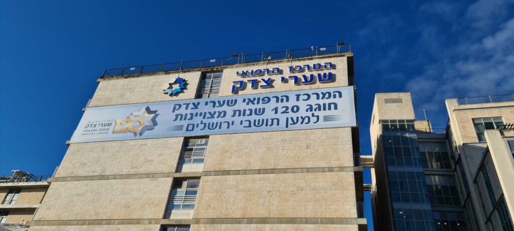 שערי צדק ירושלים, צילום: דוברות המרכז הרפואי שערי צדק