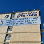 שערי צדק ירושלים, צילום: דוברות המרכז הרפואי שערי צדק