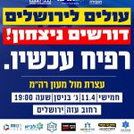רפיח עכשיו- עצרת הניצחון